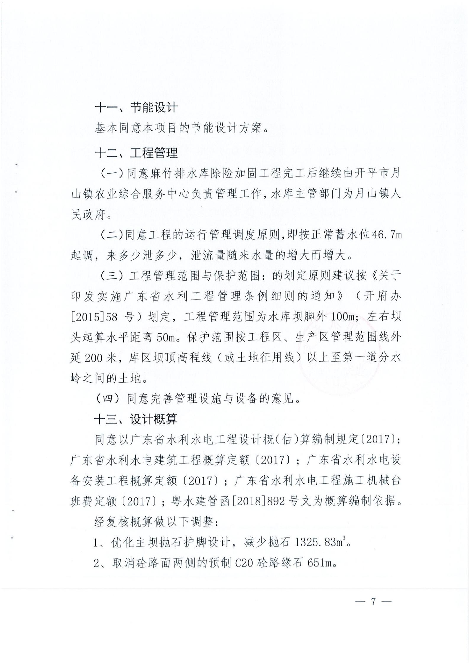 開水字〔2020〕189號(hào) 關(guān)于開平市麻竹排水庫除險(xiǎn)加固工程初步設(shè)計(jì)的批復(fù)_06.jpg