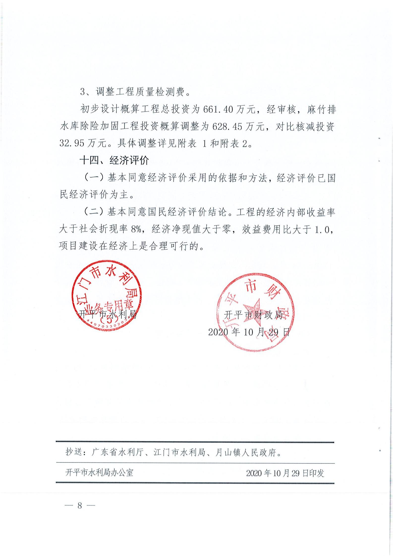 開水字〔2020〕189號(hào) 關(guān)于開平市麻竹排水庫除險(xiǎn)加固工程初步設(shè)計(jì)的批復(fù)_07.jpg