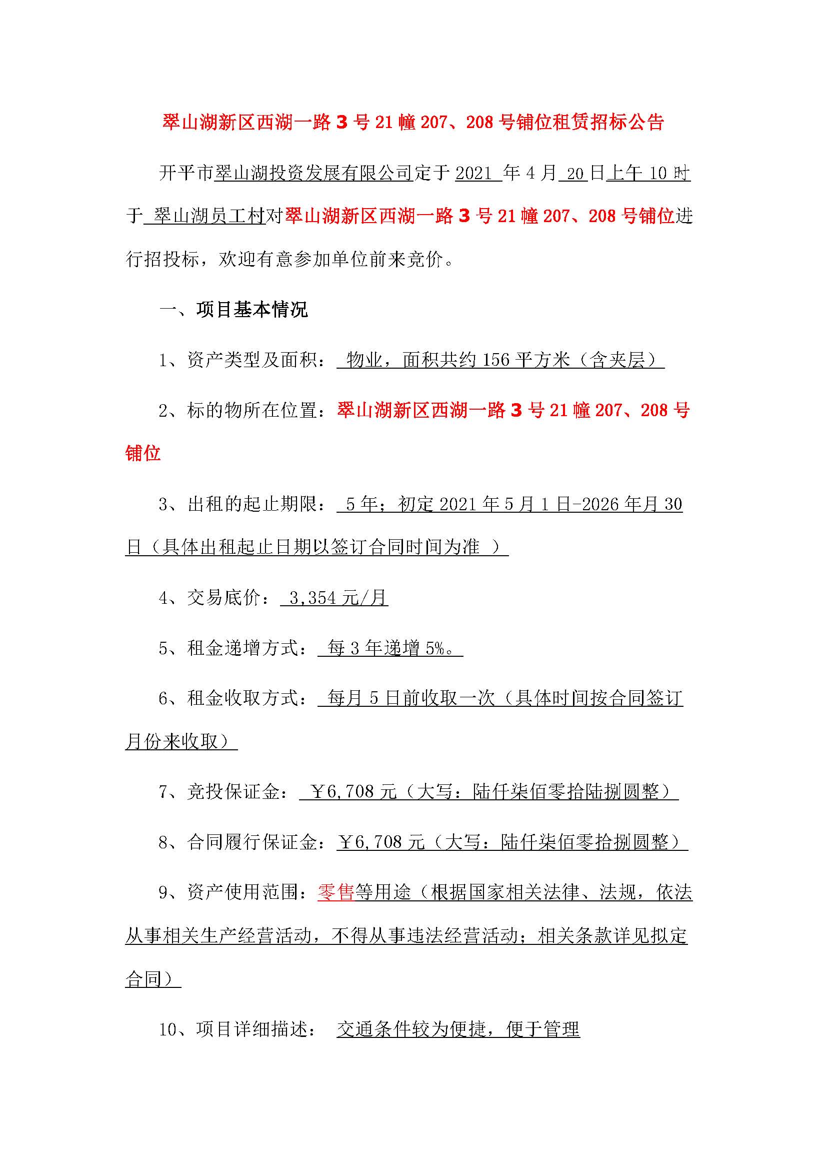 西湖一路3號21幢207、208號鋪位招標公告_頁面_1.jpg