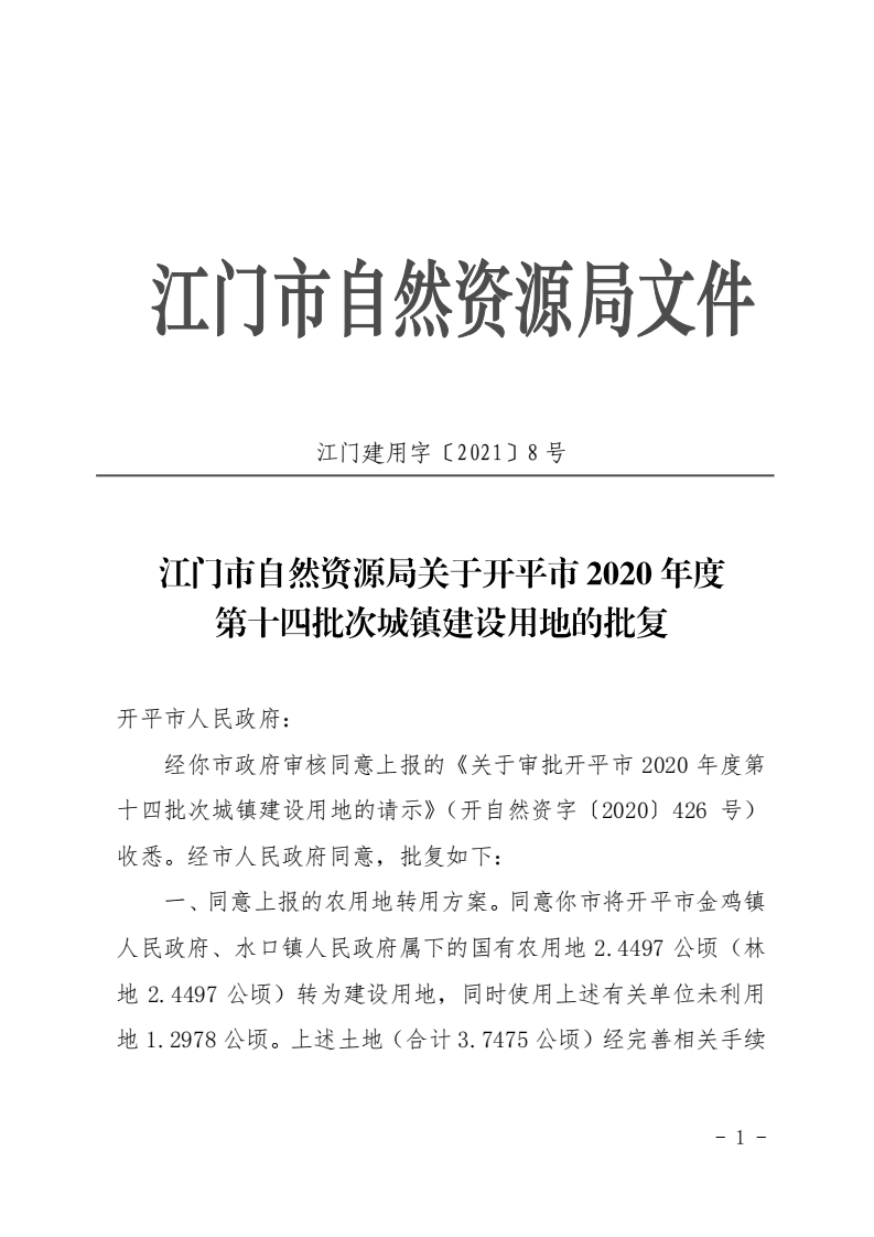 8、江門市自然資源局關(guān)于開平市2020年度第十四批次城鎮(zhèn)建設(shè)用地的批復(fù)（開平市人民政府）_00.png