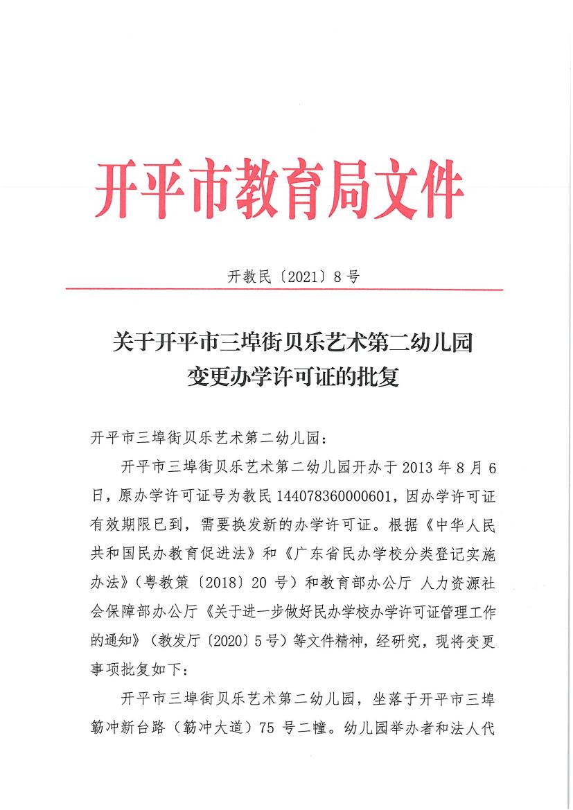 開教民〔2021〕8號關(guān)于開平市三埠街貝樂藝術(shù)第二幼兒園變更辦學許可證的批復0000.jpg