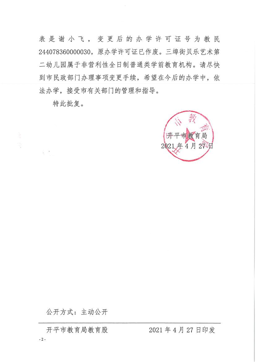 開教民〔2021〕8號關(guān)于開平市三埠街貝樂藝術(shù)第二幼兒園變更辦學許可證的批復0001.jpg