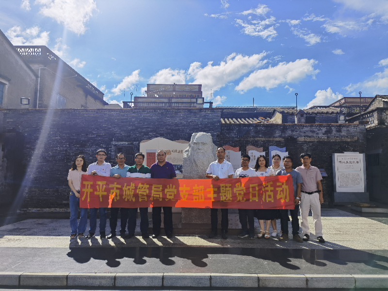 城管局機(jī)關(guān)黨支部開(kāi)展主題黨日活動(dòng)，組織黨員參觀(guān)司徒美堂故居以及赤坎古鎮(zhèn)建設(shè)現(xiàn)場(chǎng).jpg