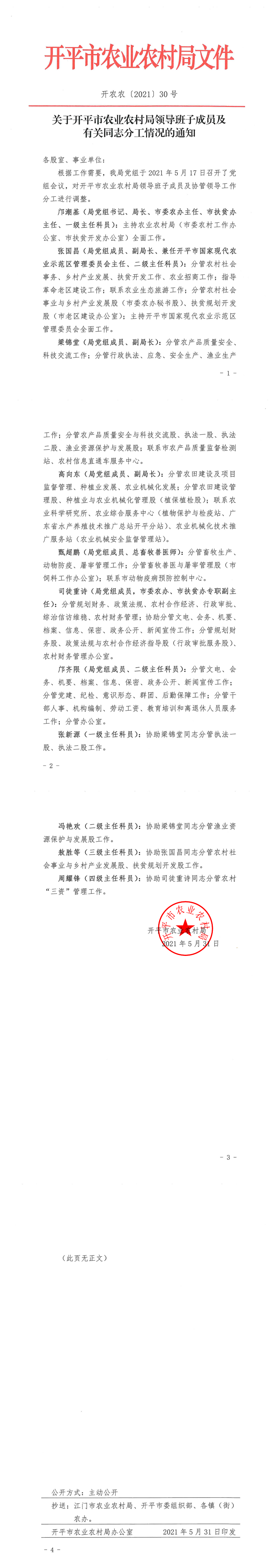 關于開平市農(nóng)業(yè)農(nóng)村局領導班子成員及有關同志分工情況的通知_0.png