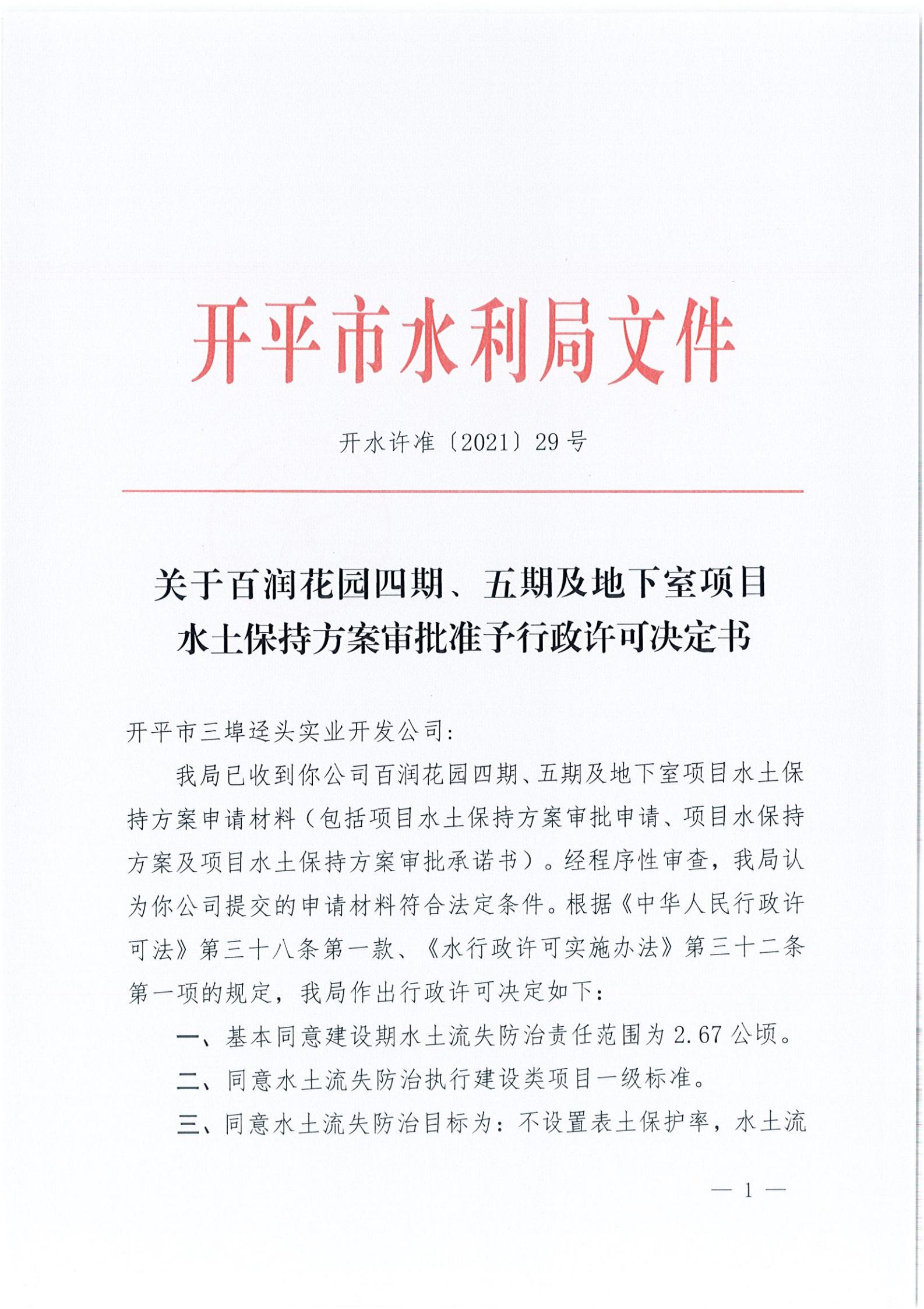 開水許準(zhǔn)〔2021〕29號(hào) （農(nóng)水股）關(guān)于百潤花園四期、五期及地下室項(xiàng)目水土保持方案審批準(zhǔn)予行政許可決定書_00.jpg