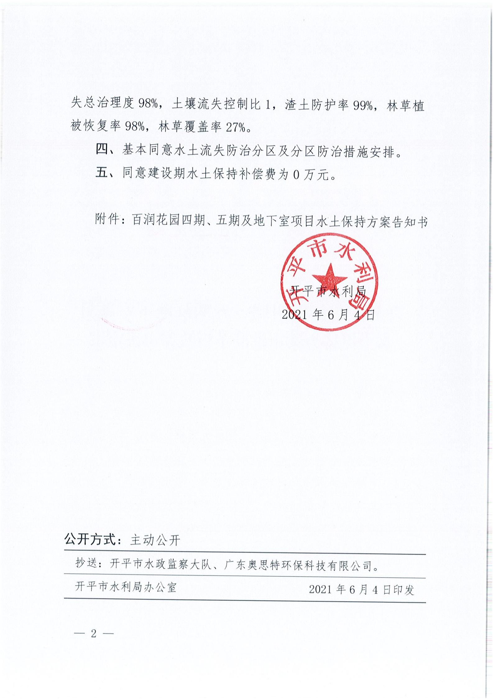 開水許準(zhǔn)〔2021〕29號(hào) （農(nóng)水股）關(guān)于百潤花園四期、五期及地下室項(xiàng)目水土保持方案審批準(zhǔn)予行政許可決定書_01.jpg