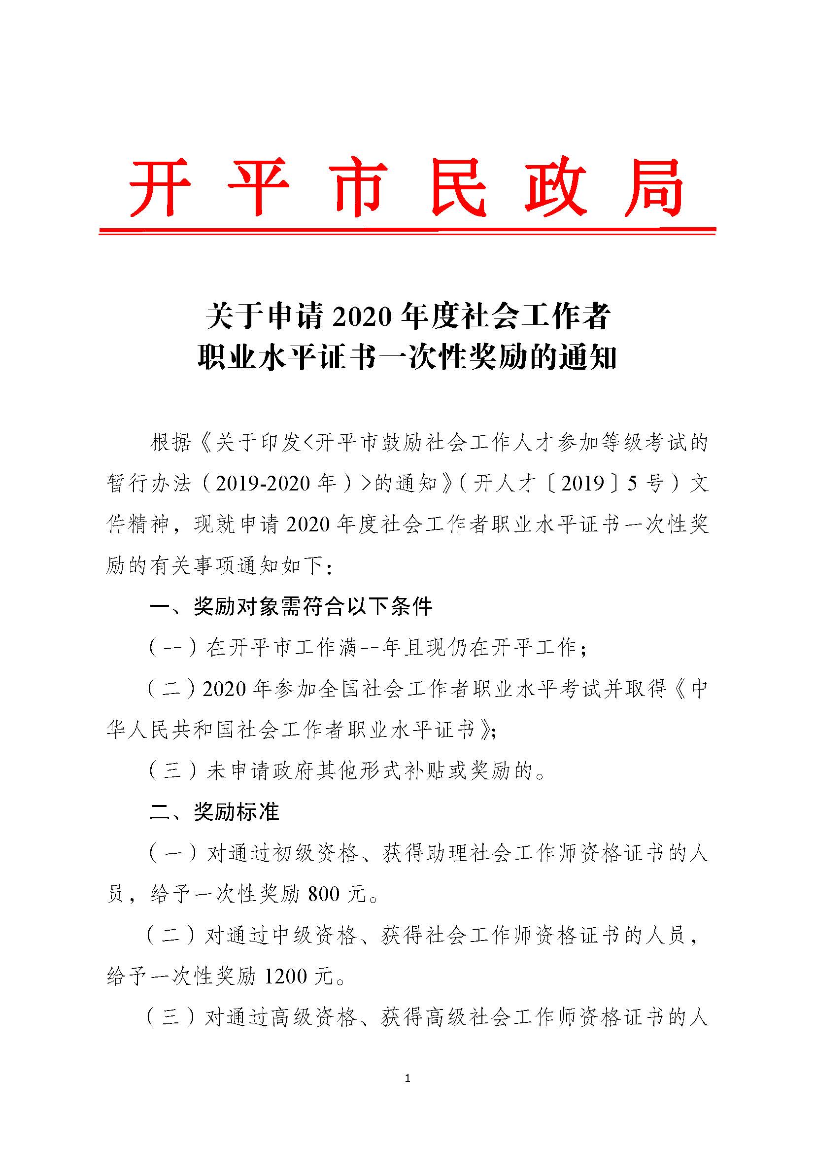 關于申請2020年度社會工作者職業(yè)水平證書一次性獎勵的通知_頁面_1.jpg
