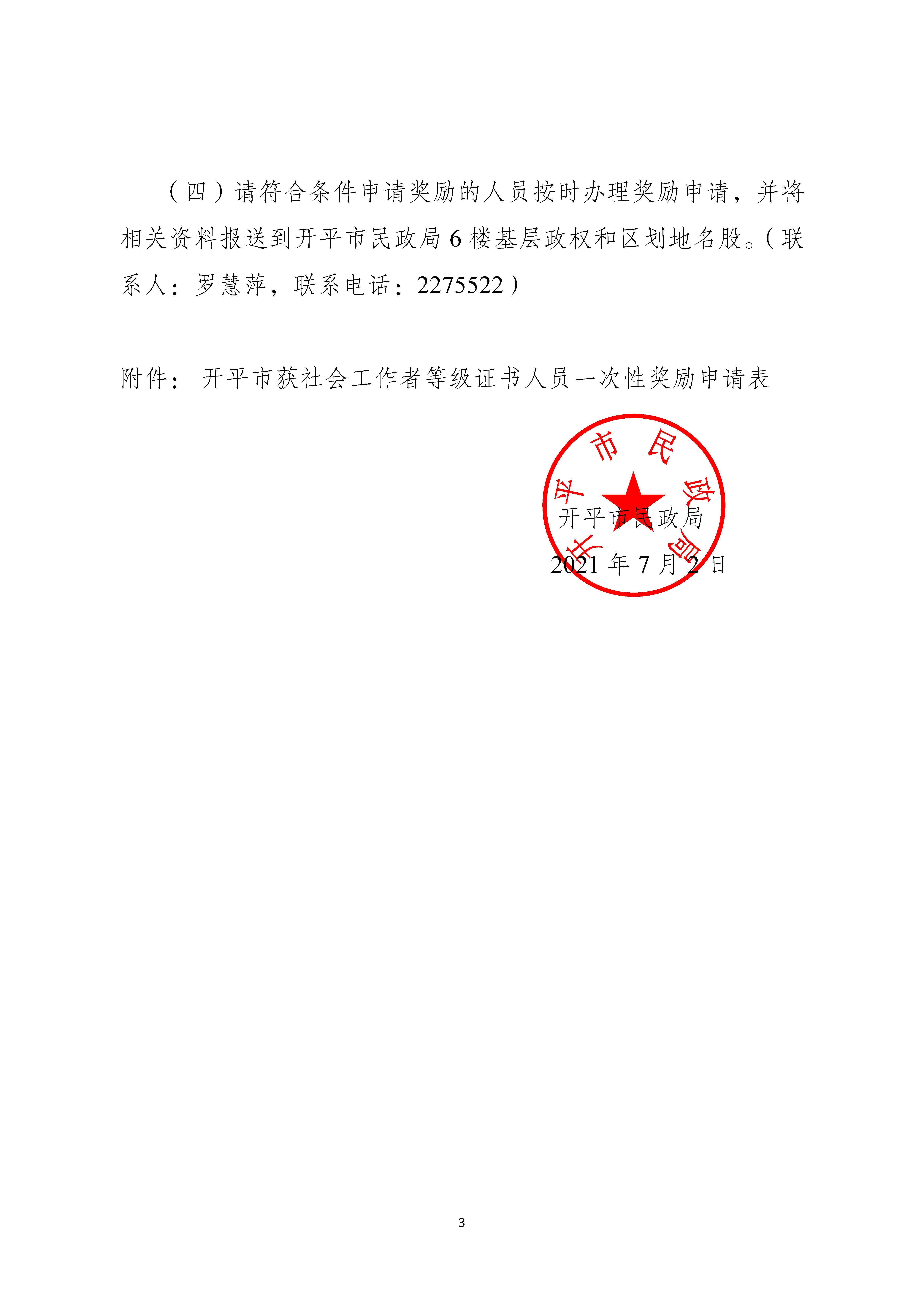 關于申請2020年度社會工作者職業(yè)水平證書一次性獎勵的通知_頁面_3.jpg