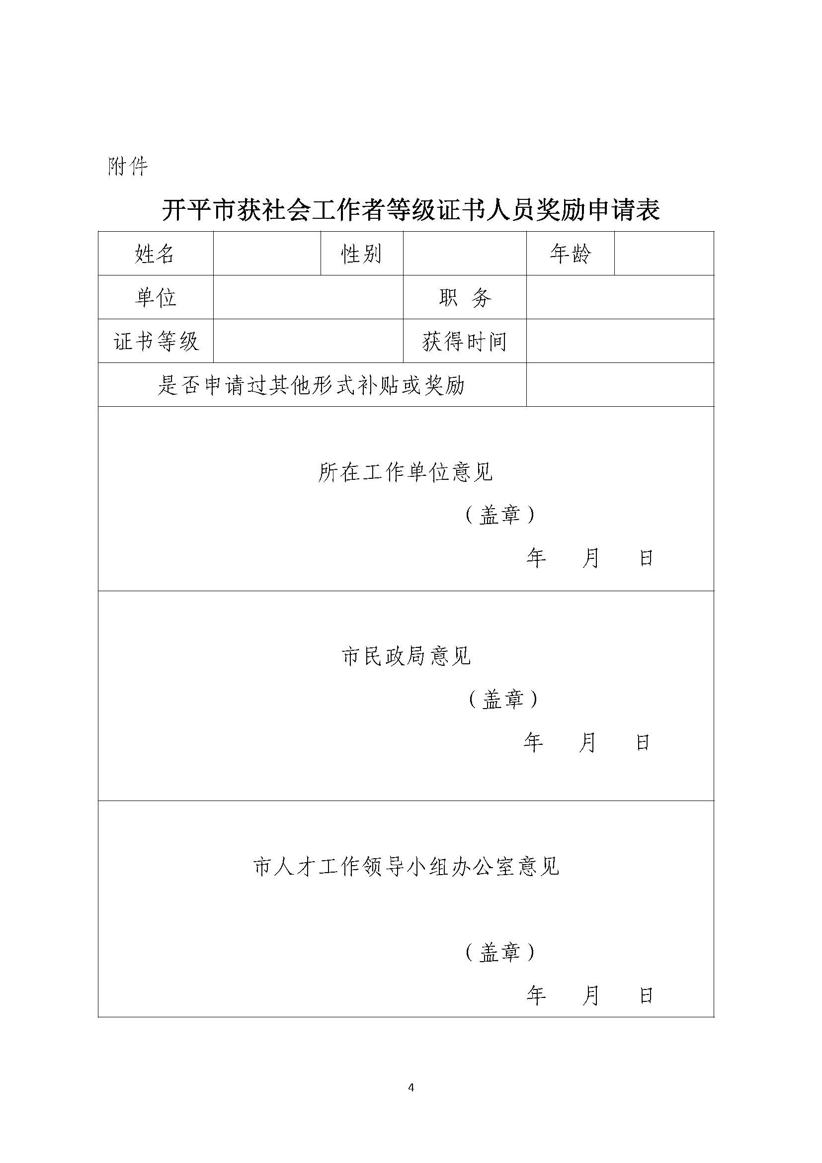 關于申請2020年度社會工作者職業(yè)水平證書一次性獎勵的通知_頁面_4.jpg