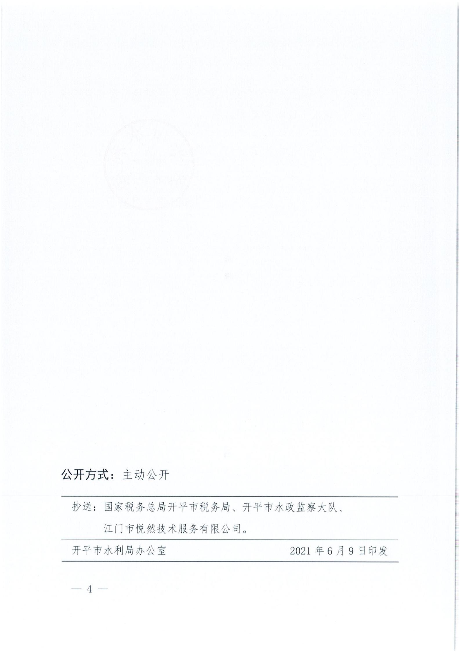 開水許準(zhǔn)〔2021〕32號(hào) （農(nóng)水股）關(guān)于廣東省開平市沙塘鎮(zhèn)紅嶺西坑礦區(qū)建筑用粉砂巖礦項(xiàng)目水土保持方案審批準(zhǔn)予行政許可決定書_03.jpg