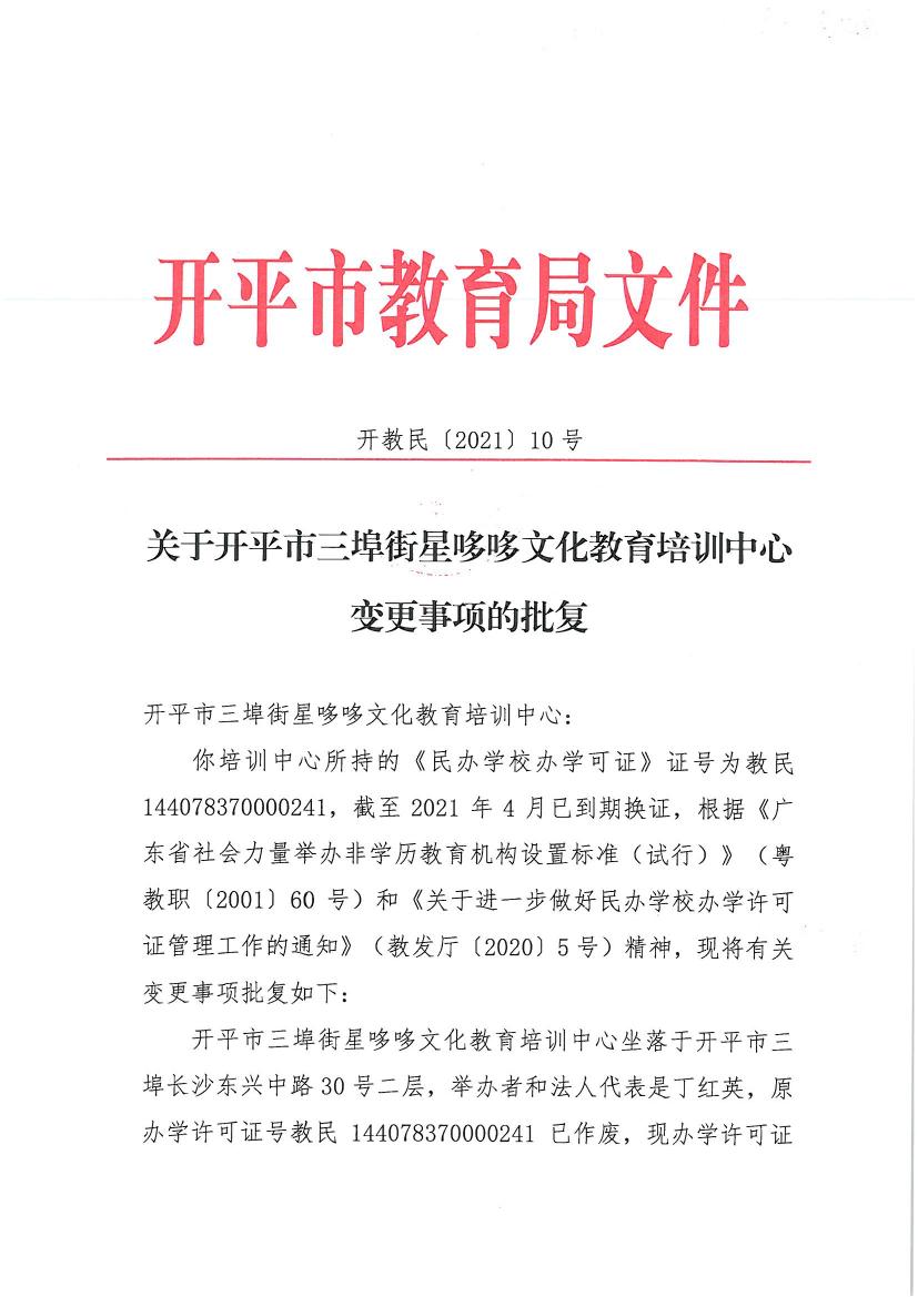 開教民〔2021〕10號關(guān)于開平市三埠街星哆哆文化教育培訓(xùn)中心變更事項的批復(fù)0000.jpg