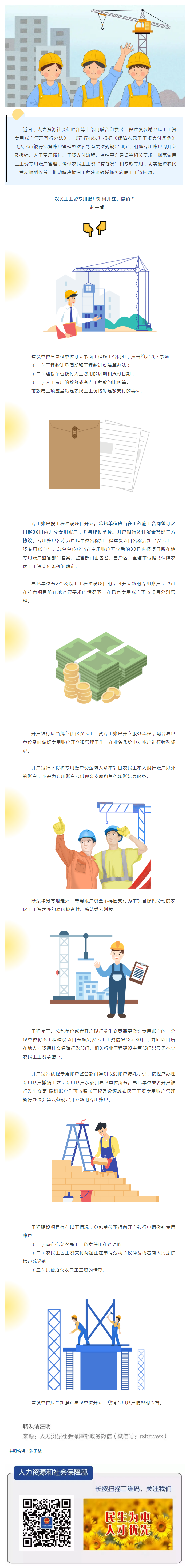 農(nóng)民工工資專用賬戶如何開立、撤銷？.png