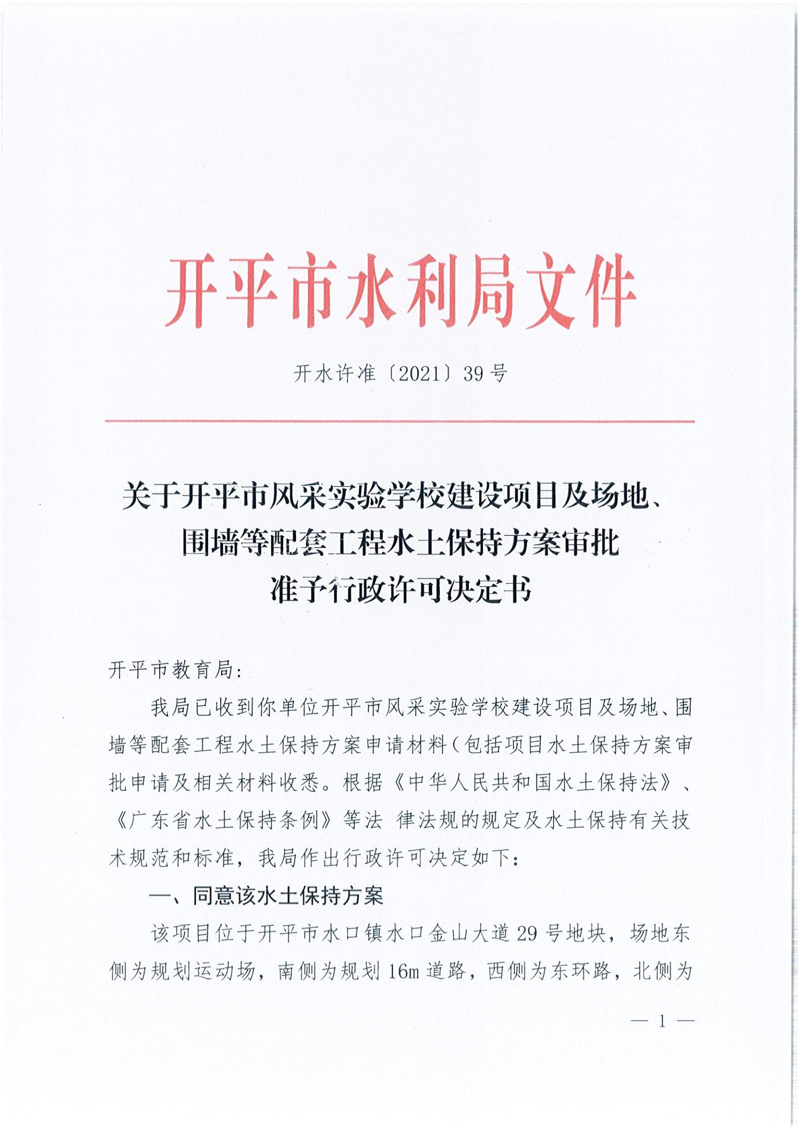 開(kāi)水許準(zhǔn)〔2021〕39號(hào) 關(guān)于開(kāi)平市風(fēng)采實(shí)驗(yàn)學(xué)校建設(shè)項(xiàng)目及場(chǎng)地、圍墻等配套工程水土保持方案審批準(zhǔn)予行政許可決定書(shū)_00.jpg