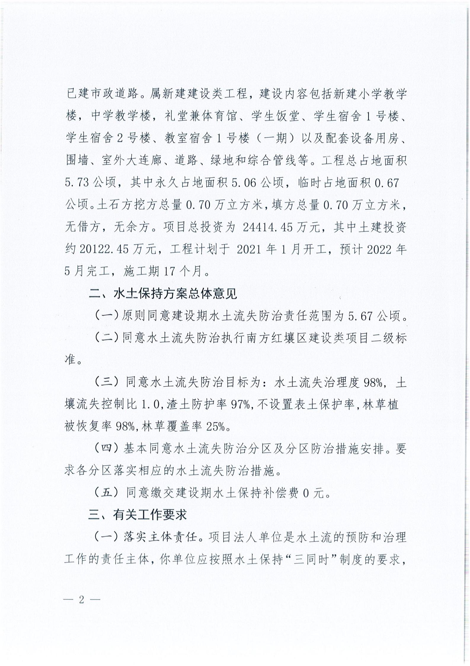 開(kāi)水許準(zhǔn)〔2021〕39號(hào) 關(guān)于開(kāi)平市風(fēng)采實(shí)驗(yàn)學(xué)校建設(shè)項(xiàng)目及場(chǎng)地、圍墻等配套工程水土保持方案審批準(zhǔn)予行政許可決定書(shū)_01.jpg