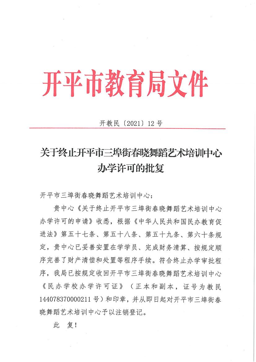 開教民〔2021〕12號關(guān)于終止開平市三埠街春曉舞蹈藝術(shù)培訓中心辦學許可的批復(fù)0000.jpg