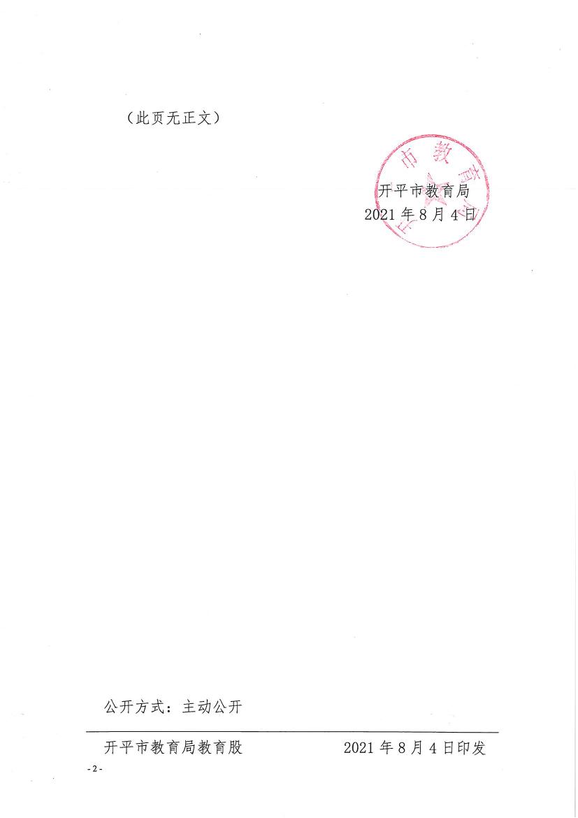 開教民〔2021〕12號關(guān)于終止開平市三埠街春曉舞蹈藝術(shù)培訓中心辦學許可的批復(fù)0001.jpg