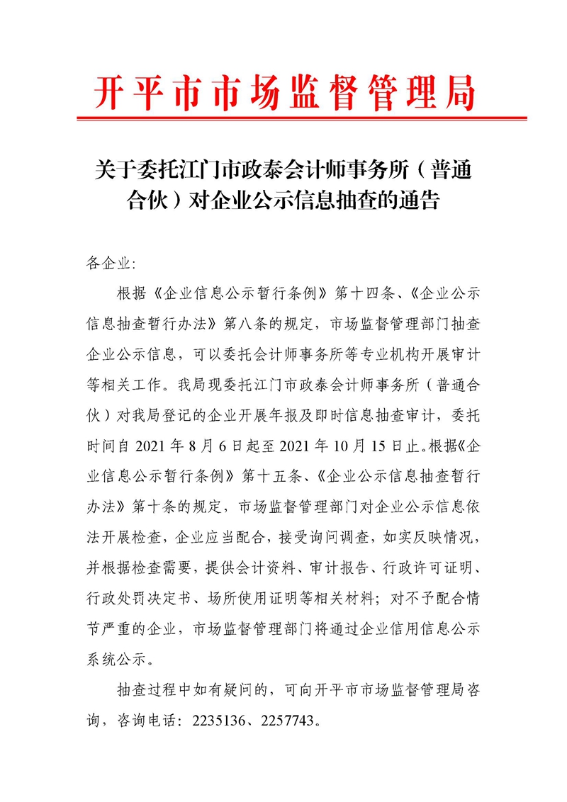 關(guān)于委托江門(mén)市政泰會(huì)計(jì)師事務(wù)所（普通合伙）對(duì)企業(yè)公示信息抽查的通告 (1).jpg