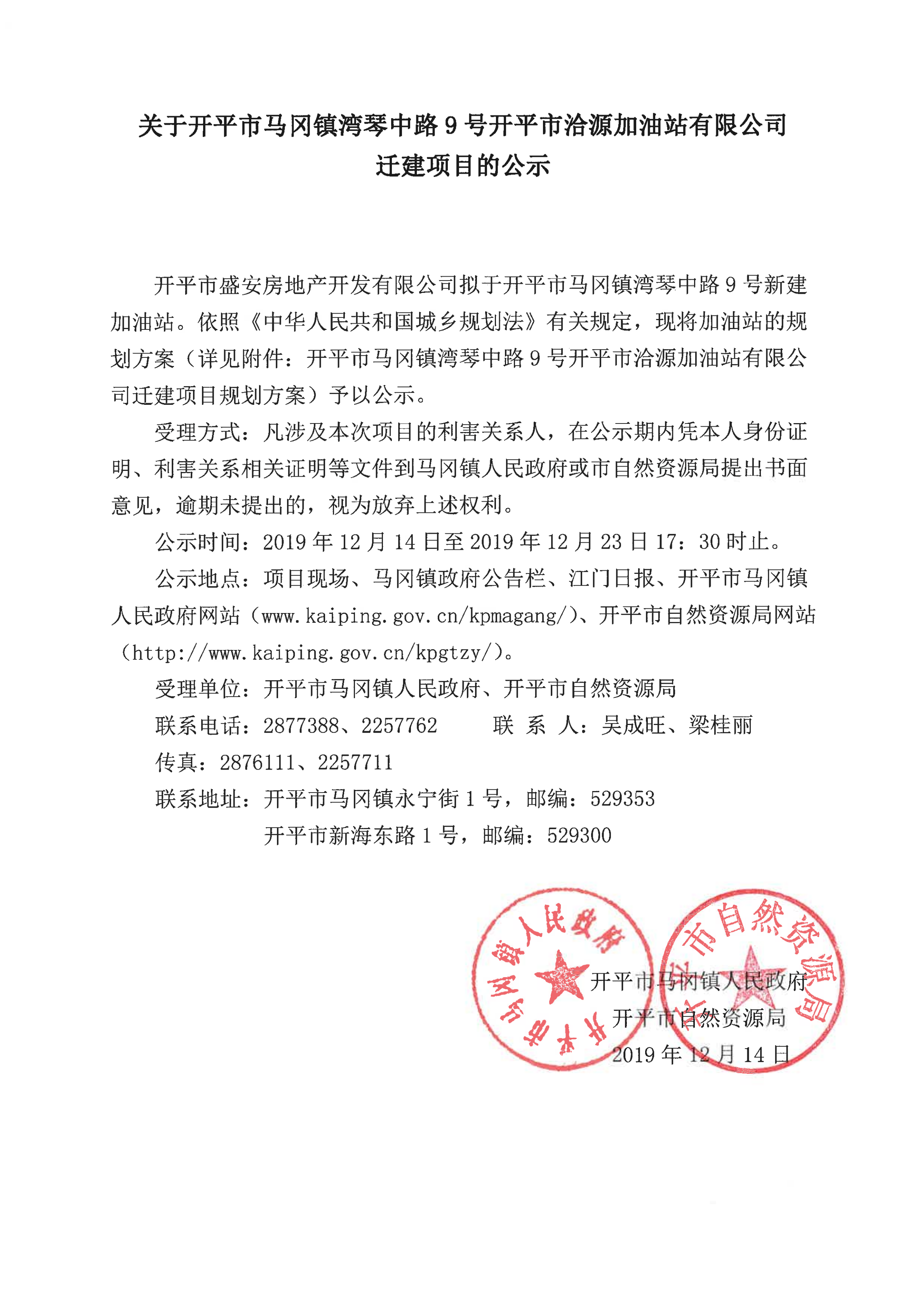 關(guān)于開(kāi)平市洽源加油站有限公司遷建項(xiàng)目的公示_00.png