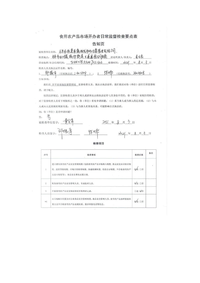 開平市振華農產(chǎn)品批發(fā)市場日常食用農產(chǎn)品市場開辦者日常監(jiān)督檢查要點表2.jpg