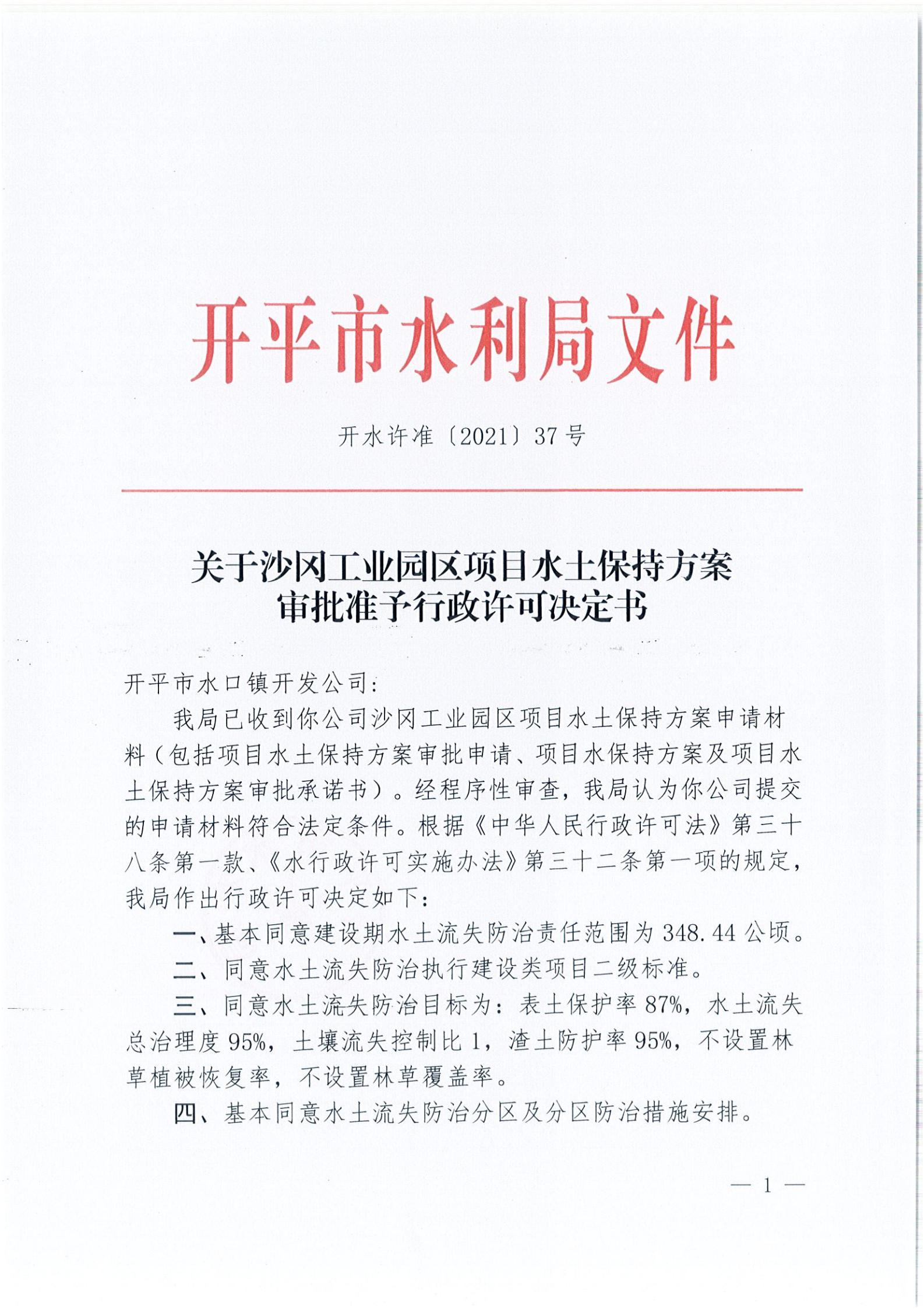 開水許準〔2021〕37號 （農水股）關于沙岡工業(yè)園區(qū)項目水土保持方案審批準予行政許可決定書_00.jpg