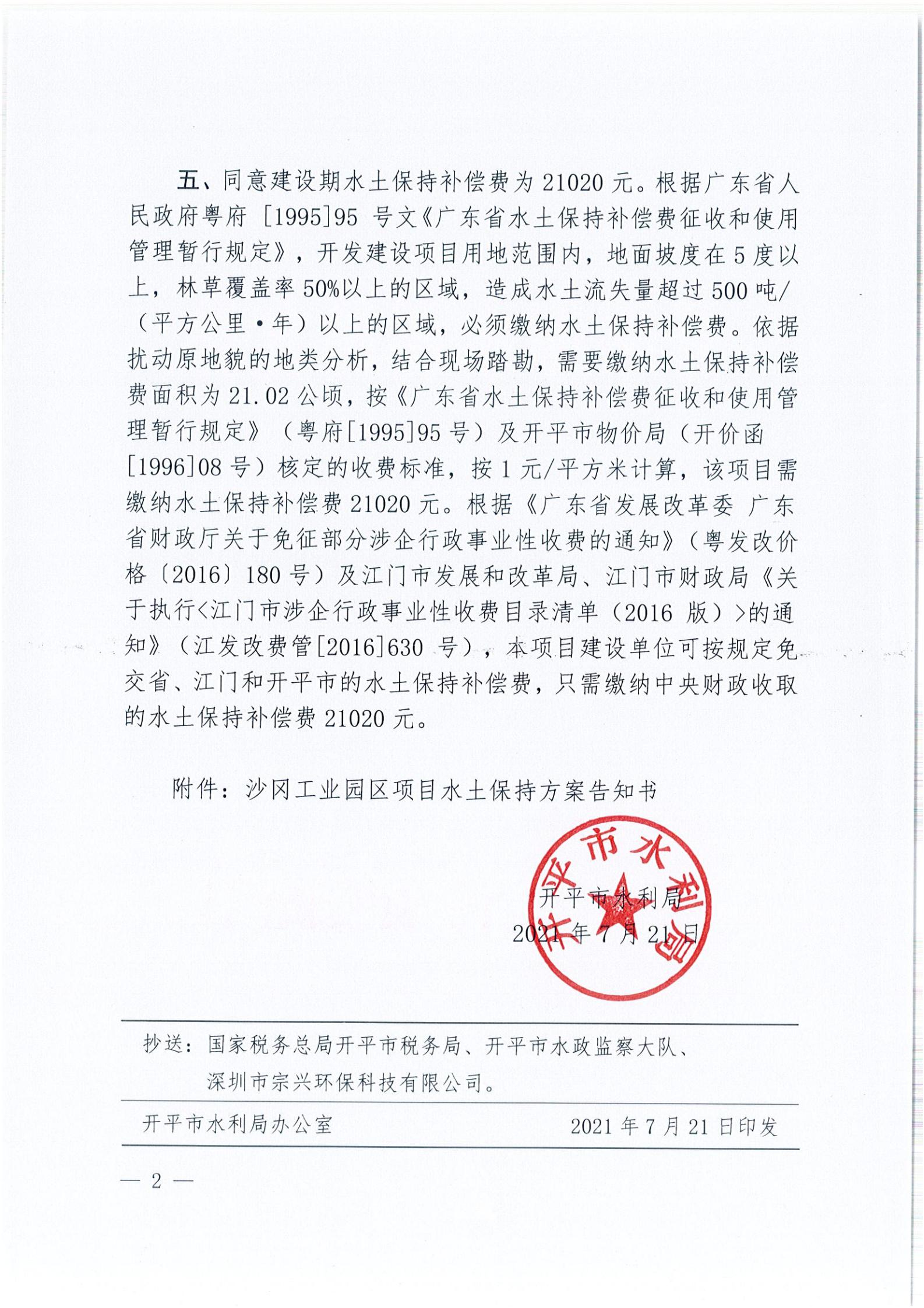 開水許準〔2021〕37號 （農水股）關于沙岡工業(yè)園區(qū)項目水土保持方案審批準予行政許可決定書_01.jpg