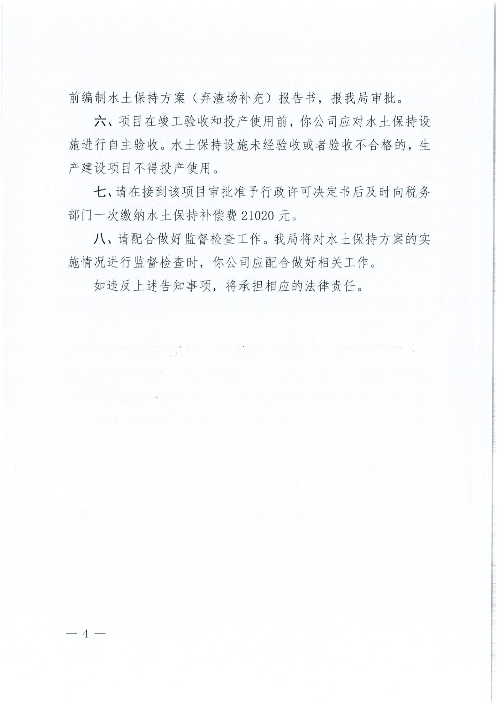 開水許準〔2021〕37號 （農水股）關于沙岡工業(yè)園區(qū)項目水土保持方案審批準予行政許可決定書_03.jpg