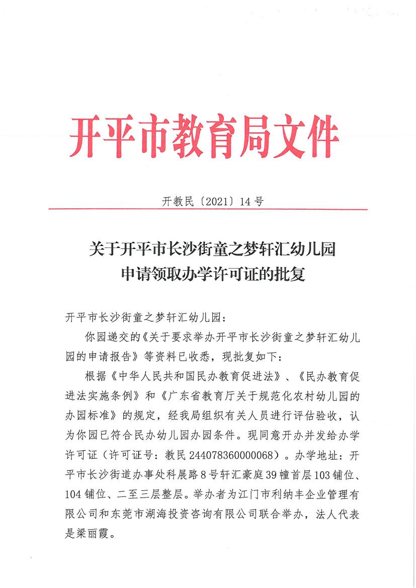 開教民〔2021〕14號關(guān)于開平市長沙街童之夢軒匯幼兒園申請領(lǐng)取辦學許可證的批復0000.jpg