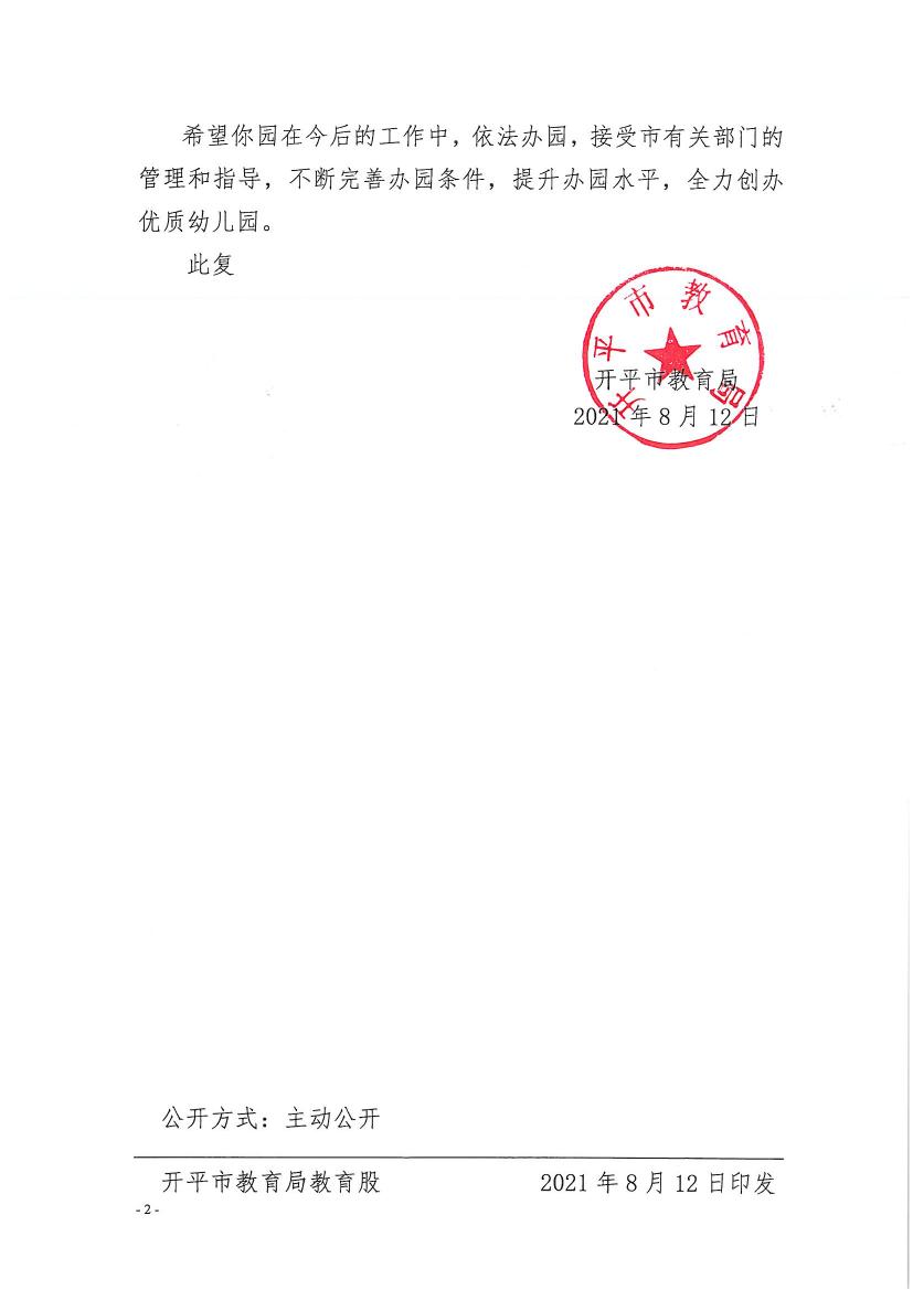 開教民〔2021〕14號關(guān)于開平市長沙街童之夢軒匯幼兒園申請領(lǐng)取辦學許可證的批復0001.jpg