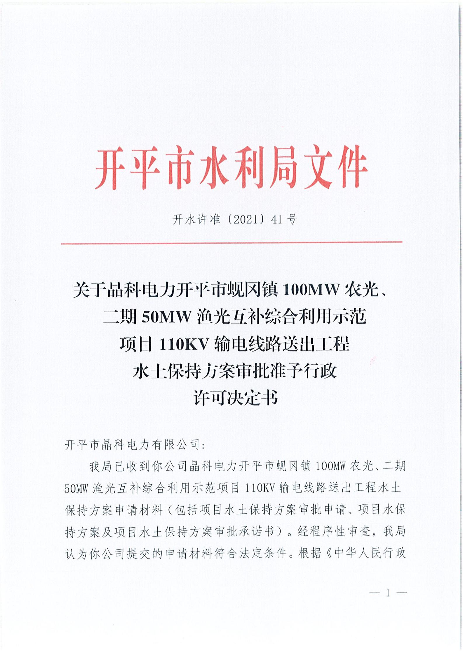 開(kāi)水許準(zhǔn)〔2021〕41號(hào) （農(nóng)水股）關(guān)于晶科電力開(kāi)平市蜆岡鎮(zhèn)100MW農(nóng)光、二期50MW漁光互補(bǔ)綜合利用示范項(xiàng)目110KV輸電線路送出工程水土保持方案審批準(zhǔn)予行政許可決定書(shū)_00.jpg