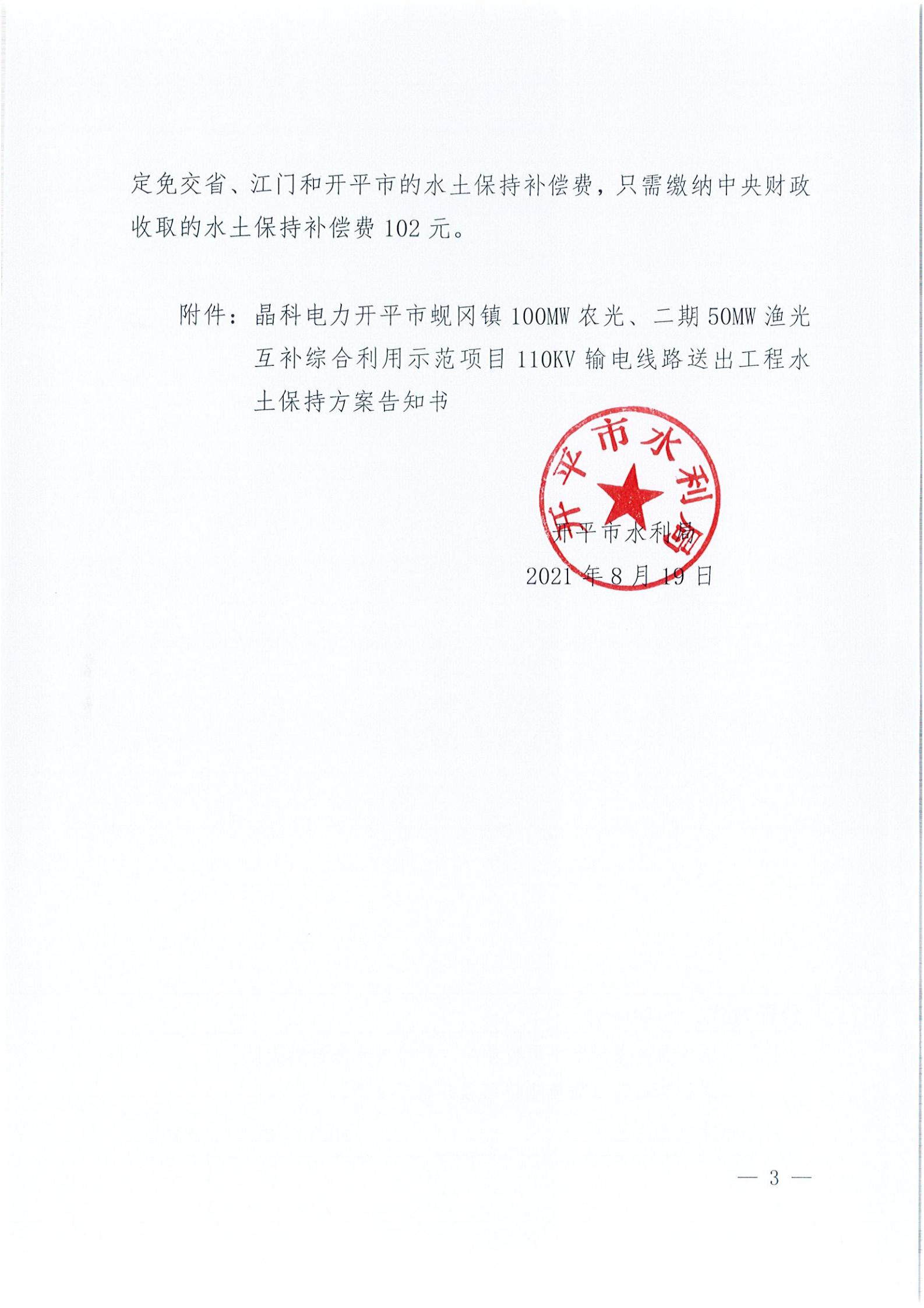 開(kāi)水許準(zhǔn)〔2021〕41號(hào) （農(nóng)水股）關(guān)于晶科電力開(kāi)平市蜆岡鎮(zhèn)100MW農(nóng)光、二期50MW漁光互補(bǔ)綜合利用示范項(xiàng)目110KV輸電線路送出工程水土保持方案審批準(zhǔn)予行政許可決定書(shū)_02.jpg