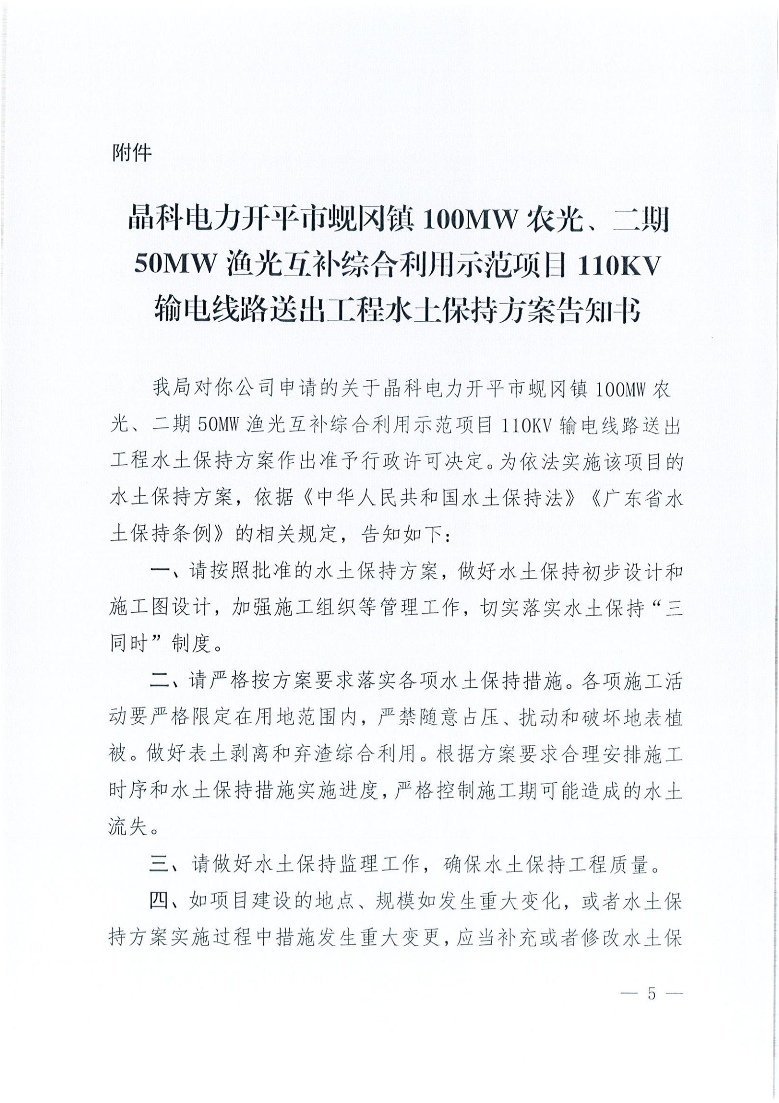 開(kāi)水許準(zhǔn)〔2021〕41號(hào) （農(nóng)水股）關(guān)于晶科電力開(kāi)平市蜆岡鎮(zhèn)100MW農(nóng)光、二期50MW漁光互補(bǔ)綜合利用示范項(xiàng)目110KV輸電線路送出工程水土保持方案審批準(zhǔn)予行政許可決定書(shū)_04.jpg