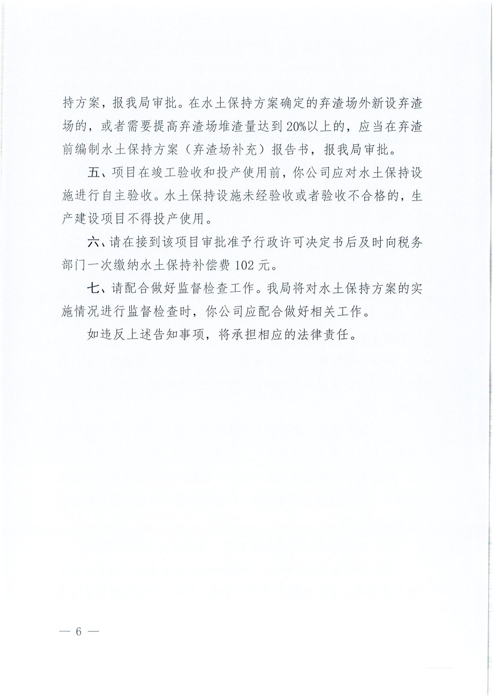 開(kāi)水許準(zhǔn)〔2021〕41號(hào) （農(nóng)水股）關(guān)于晶科電力開(kāi)平市蜆岡鎮(zhèn)100MW農(nóng)光、二期50MW漁光互補(bǔ)綜合利用示范項(xiàng)目110KV輸電線路送出工程水土保持方案審批準(zhǔn)予行政許可決定書(shū)_05.jpg
