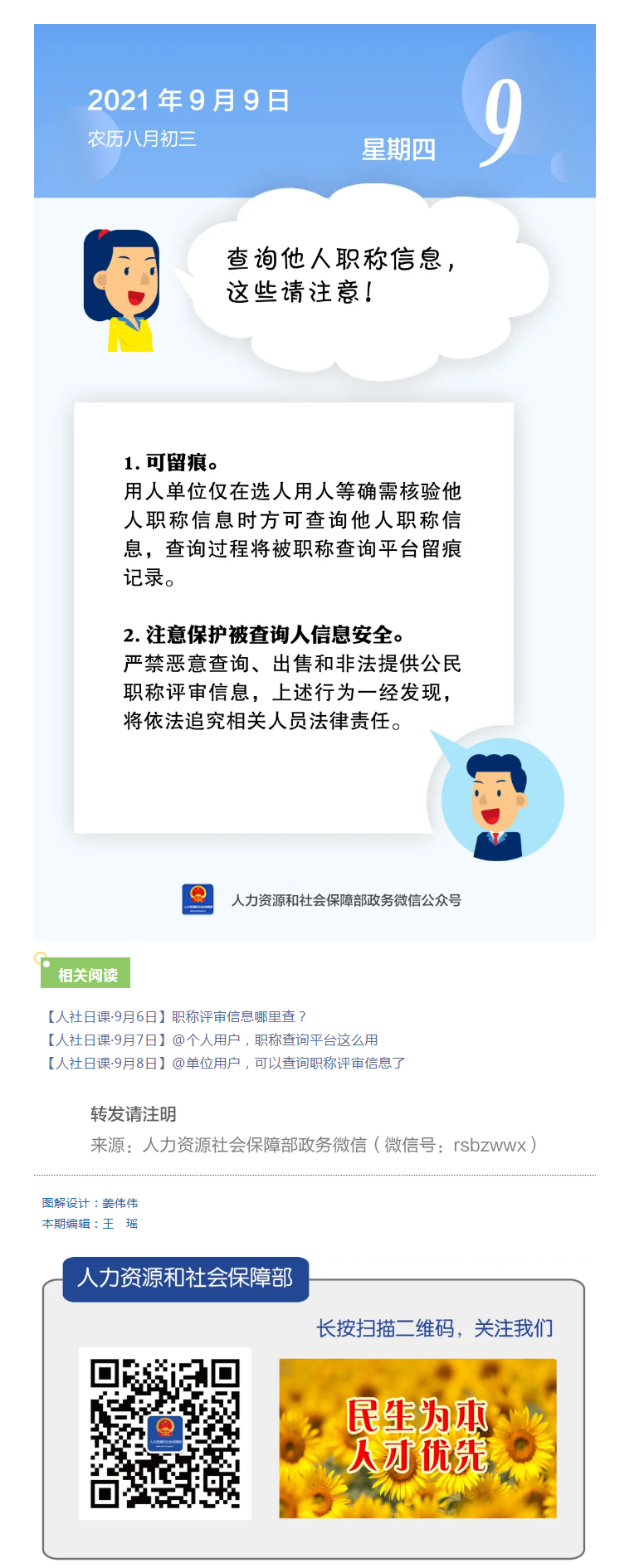 【人社日課&middot;9月9日】查詢他人職稱信息，這些請(qǐng)注意！.png