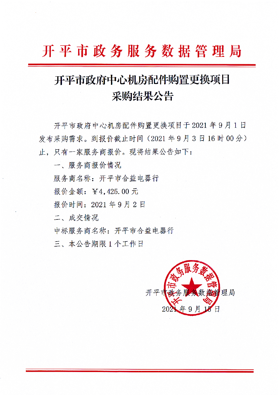 機房空調(diào)采購結果公告.jpg