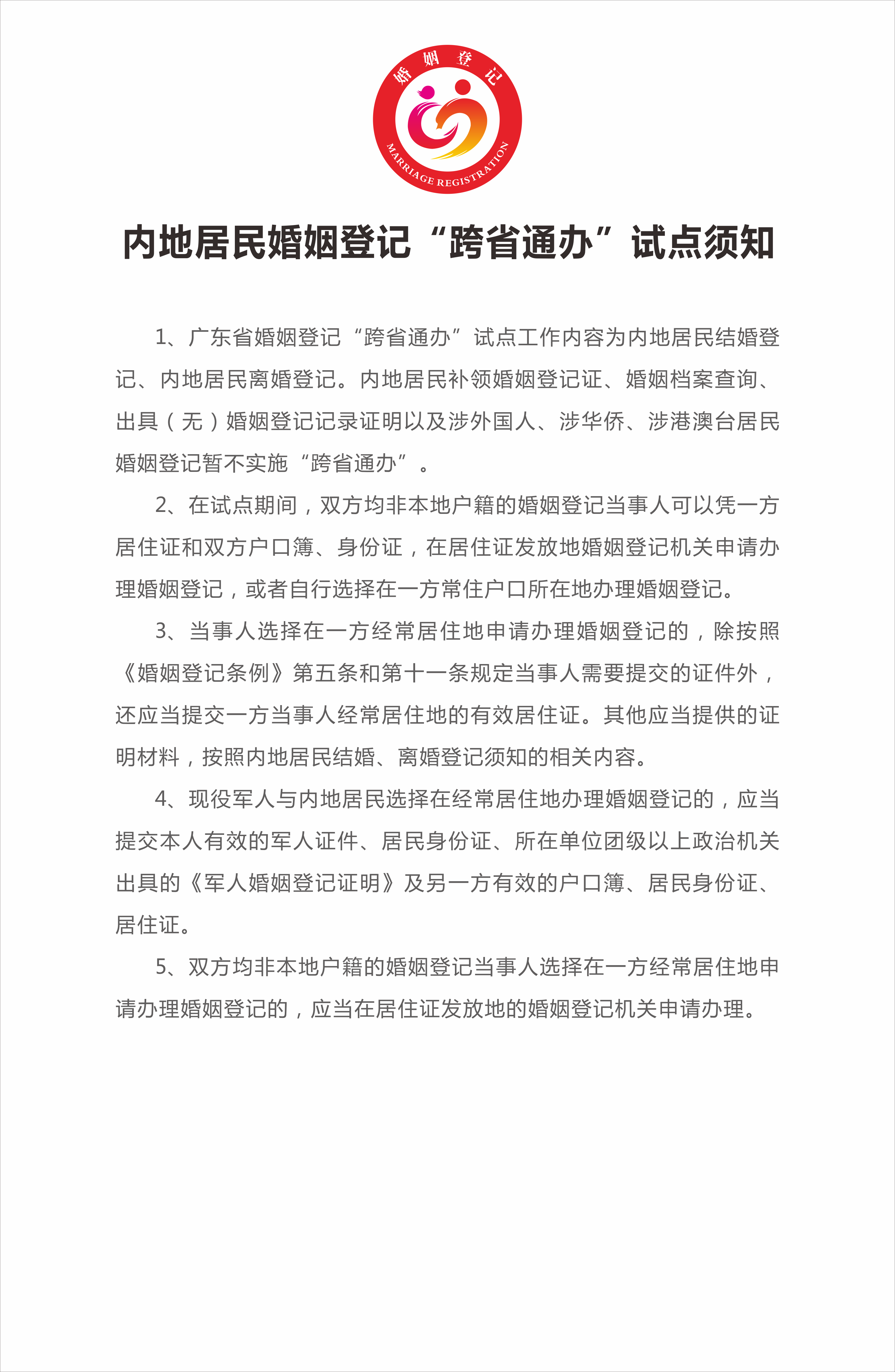 6、內(nèi)地居民婚姻登記“跨省通辦”試點(diǎn)須知.png