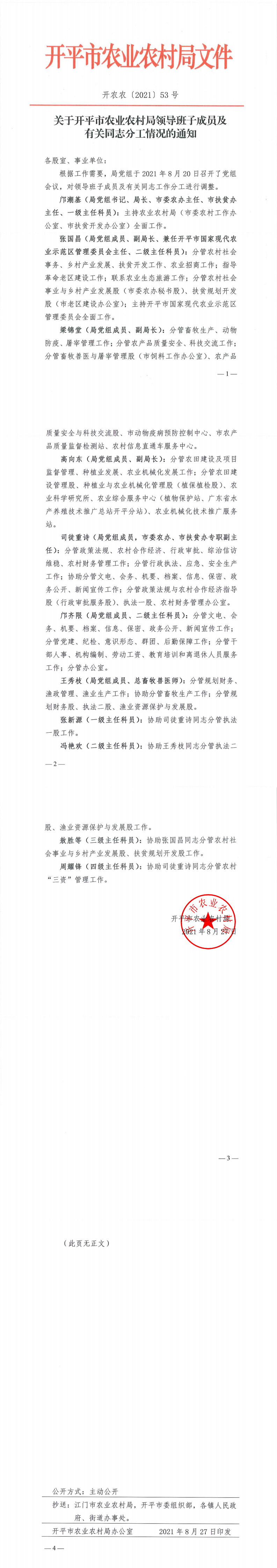關(guān)于開(kāi)平市農(nóng)業(yè)農(nóng)村局領(lǐng)導(dǎo)班子成員及有關(guān)同志分工情況的通知_0(3).png