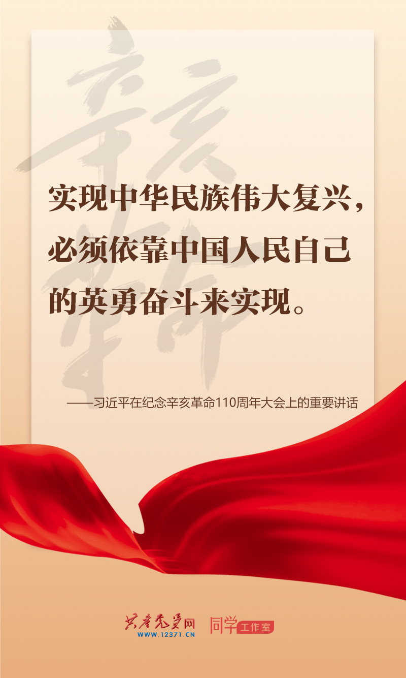 擲地有聲，震撼人心，總書記在紀(jì)念辛亥革命110周年大會上的講話金句來了！