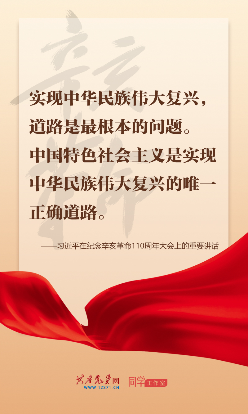 擲地有聲，震撼人心，總書記在紀(jì)念辛亥革命110周年大會上的講話金句來了！