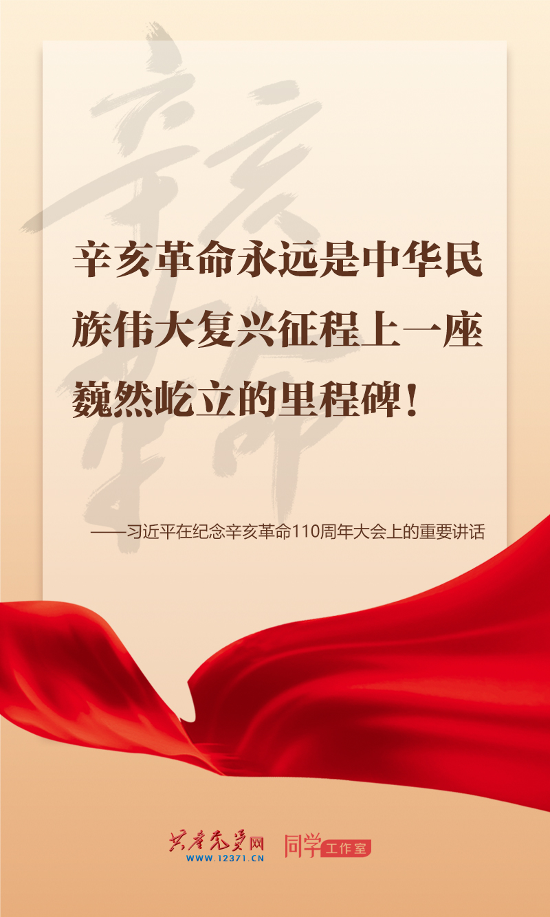 擲地有聲，震撼人心，總書記在紀(jì)念辛亥革命110周年大會上的講話金句來了！