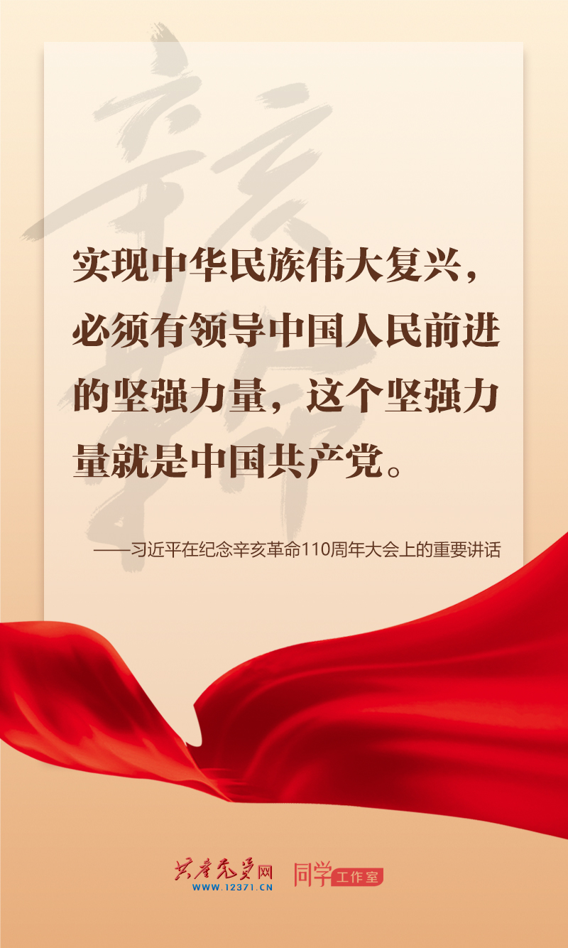 擲地有聲，震撼人心，總書記在紀(jì)念辛亥革命110周年大會上的講話金句來了！