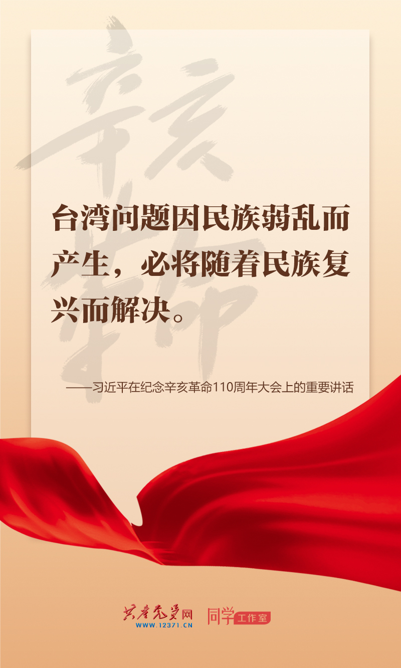 擲地有聲，震撼人心，總書記在紀(jì)念辛亥革命110周年大會上的講話金句來了！