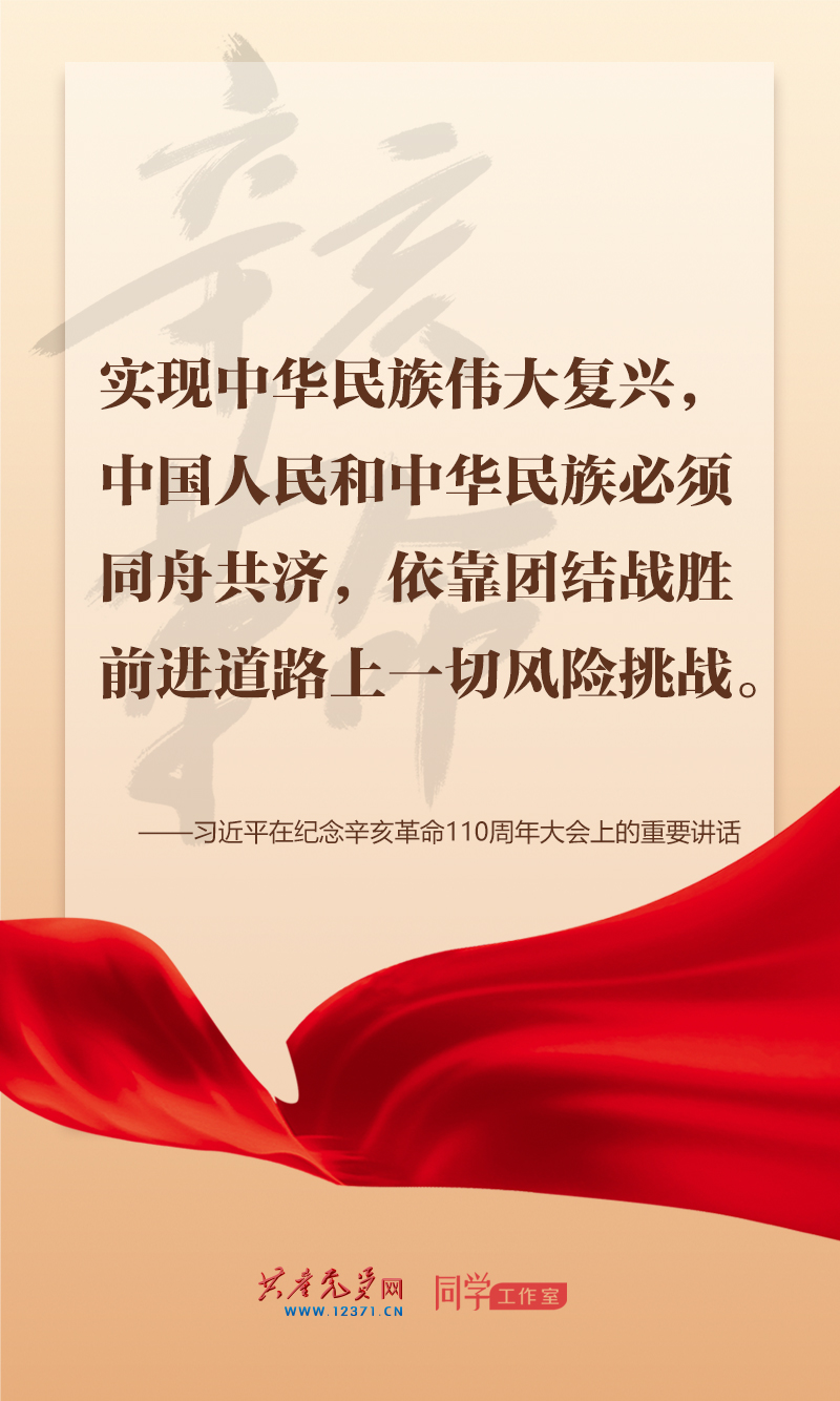擲地有聲，震撼人心，總書記在紀(jì)念辛亥革命110周年大會上的講話金句來了！