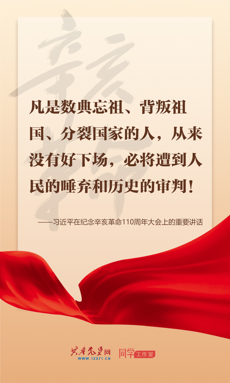 擲地有聲，震撼人心，總書記在紀(jì)念辛亥革命110周年大會上的講話金句來了！