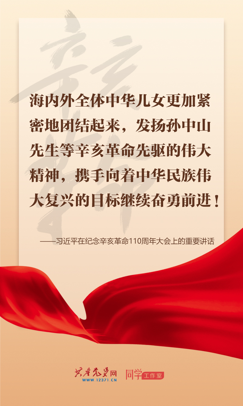 擲地有聲，震撼人心，總書記在紀(jì)念辛亥革命110周年大會上的講話金句來了！