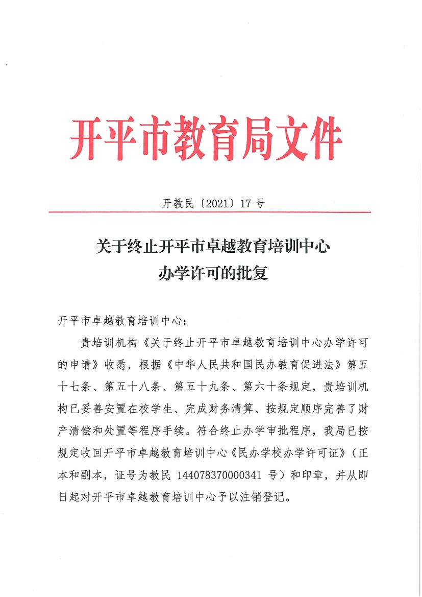 開(kāi)教民〔2021〕17號(hào)關(guān)于終止開(kāi)平市卓越教育培訓(xùn)中心辦學(xué)許可的批復(fù)0000.jpg