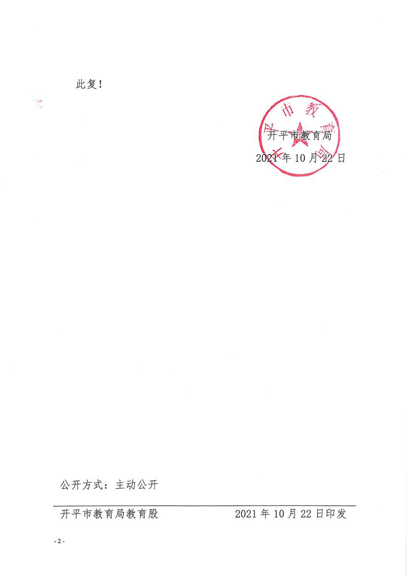 開(kāi)教民〔2021〕17號(hào)關(guān)于終止開(kāi)平市卓越教育培訓(xùn)中心辦學(xué)許可的批復(fù)0001.jpg