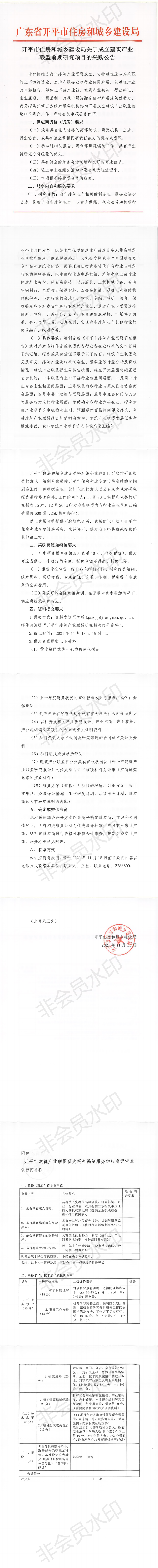 開平市住房和城鄉(xiāng)建設局關于成立建筑產(chǎn)業(yè)聯(lián)盟前期研究項目的采購公告_00.png