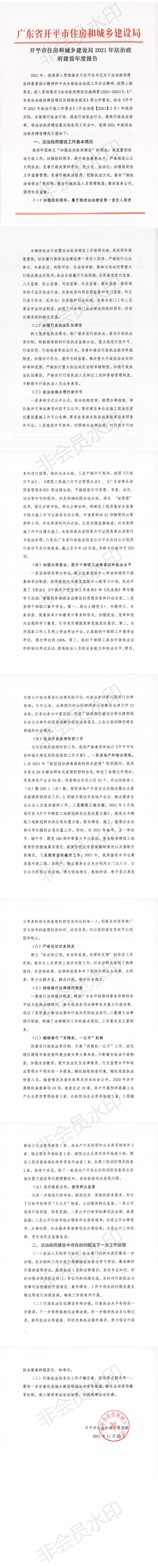 開平市住房和城鄉(xiāng)建設局2021年法治政府建設年度報告_00.png