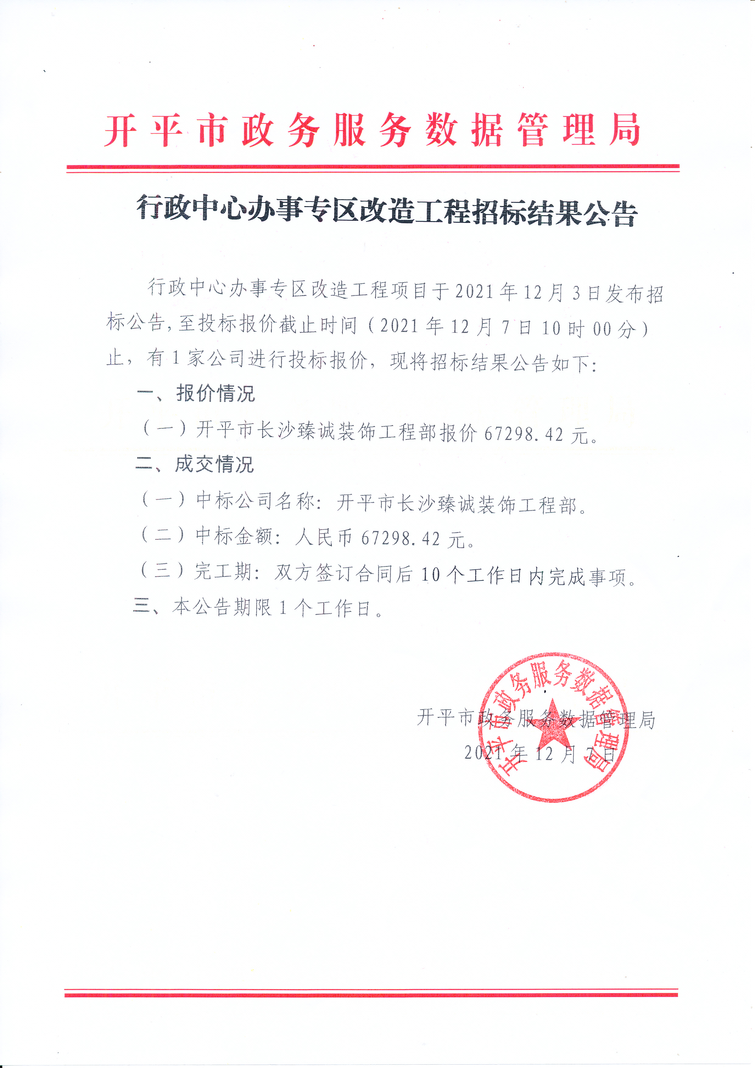 行政中心辦事專區(qū)改造工程招標結果公告_0001.jpg