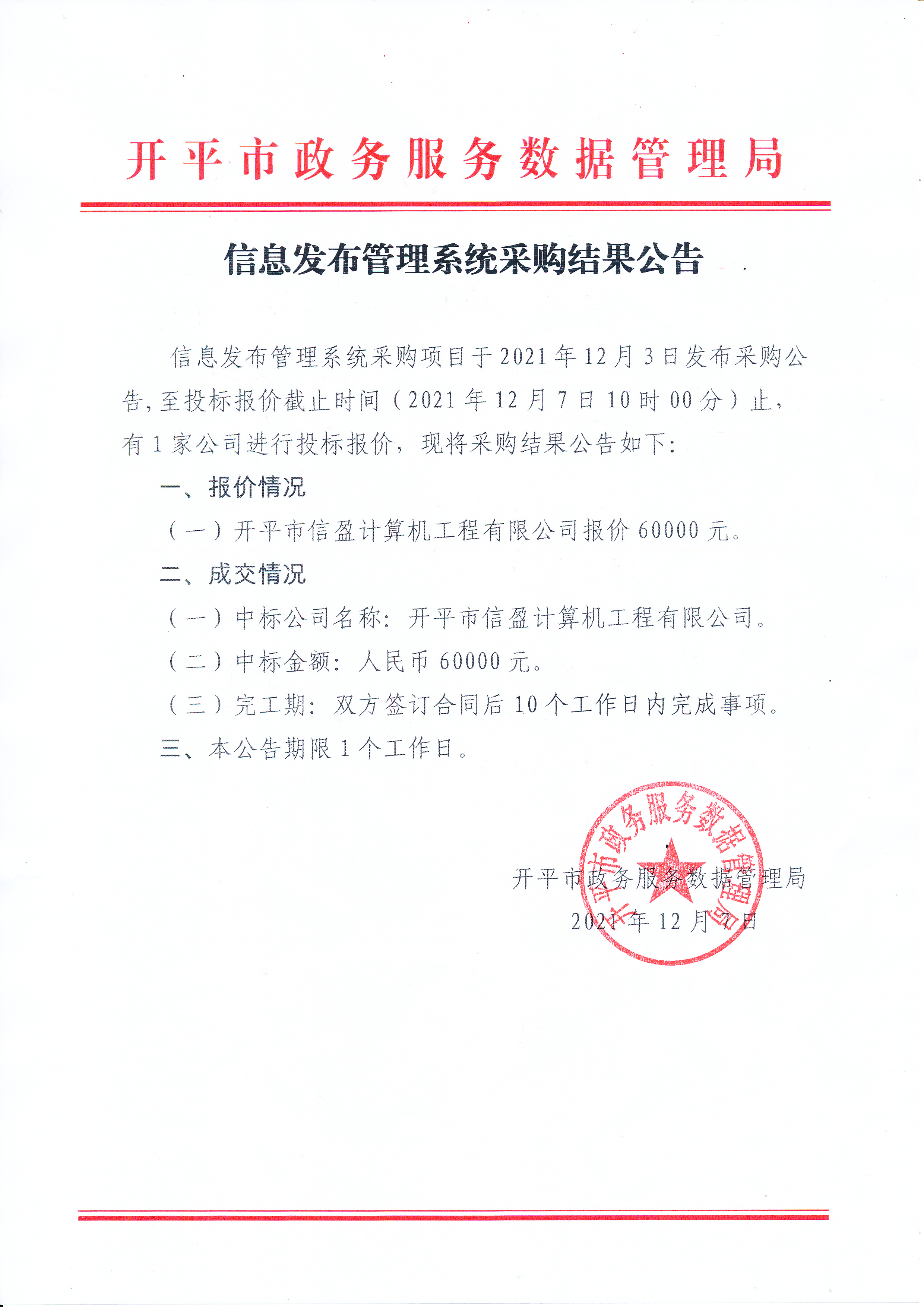 信息發(fā)布管理系統(tǒng)采購結果公告_0001.jpg